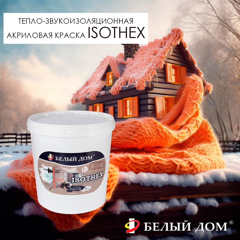 Теплоизоляционная краска акриловая ISOTHEX